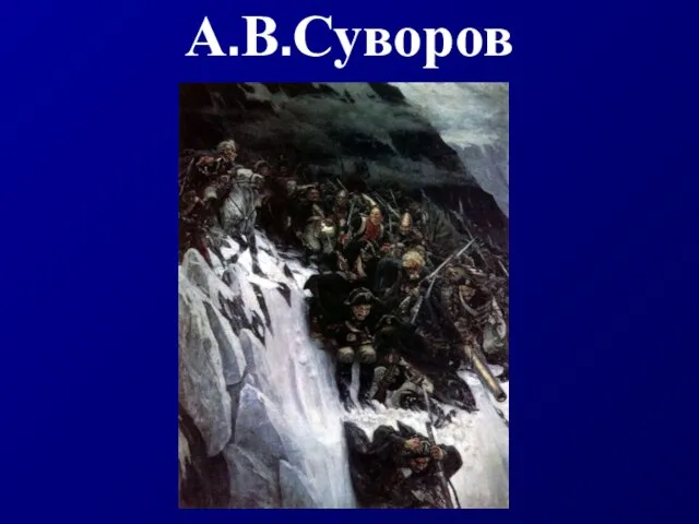 А.В.Суворов