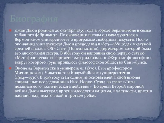 Джон Дьюи родился 20 октября 1859 года в городе Берлингтоне в семье