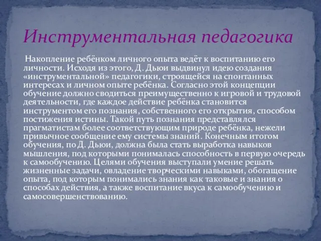 Накопление ребёнком личного опыта ведёт к воспитанию его личности. Исходя из этого,