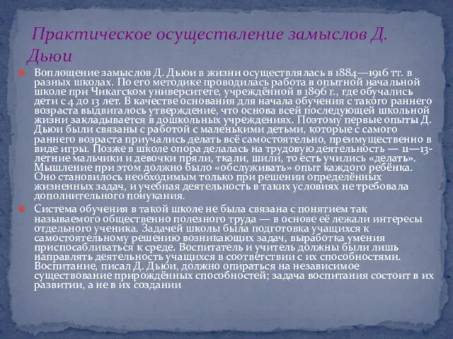 Воплощение замыслов Д. Дьюи в жизни осуществлялась в 1884—1916 тт. в разных