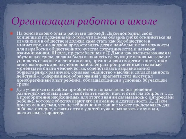 На основе своего опыта работы в школе Д. Дьюи дополнил свою концепцию