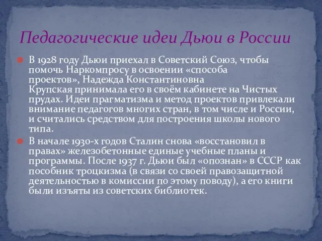 В 1928 году Дьюи приехал в Советский Союз, чтобы помочь Наркомпросу в