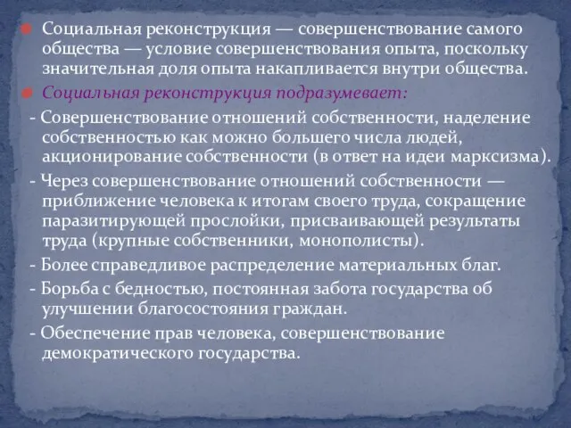 Социальная реконструкция — совершенствование самого общества — условие совершенствования опыта, поскольку значительная