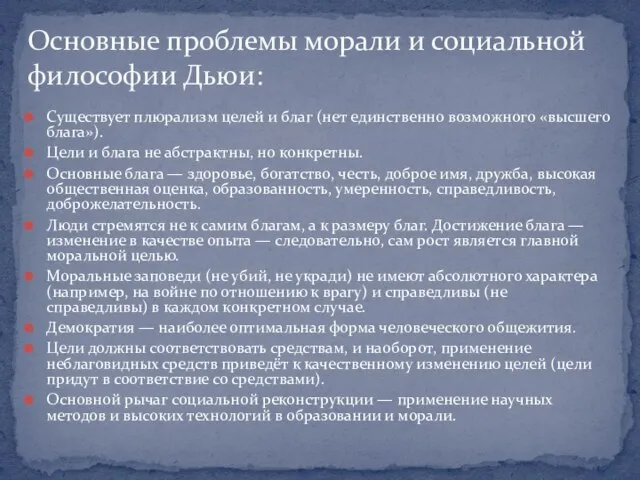 Существует плюрализм целей и благ (нет единственно возможного «высшего блага»). Цели и