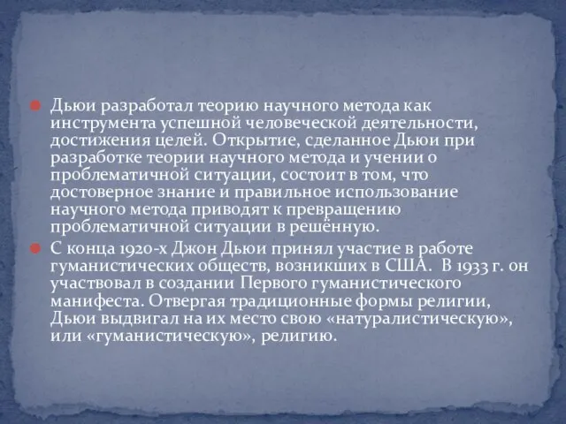 Дьюи разработал теорию научного метода как инструмента успешной человеческой деятельности, достижения целей.