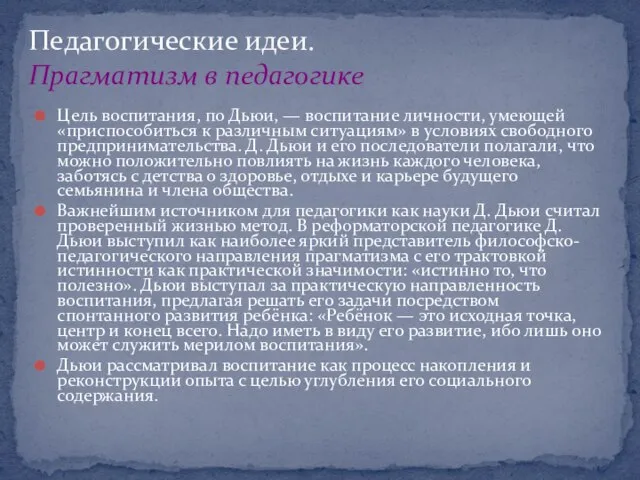 Цель воспитания, по Дьюи, — воспитание личности, умеющей «приспособиться к различным ситуациям»