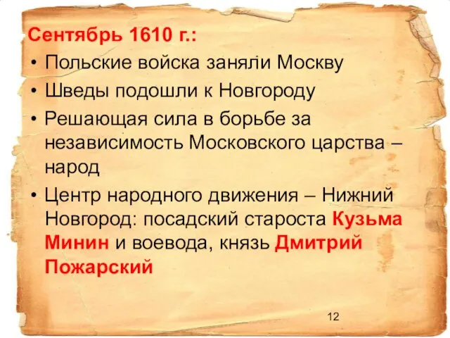 Сентябрь 1610 г.: Польские войска заняли Москву Шведы подошли к Новгороду Решающая