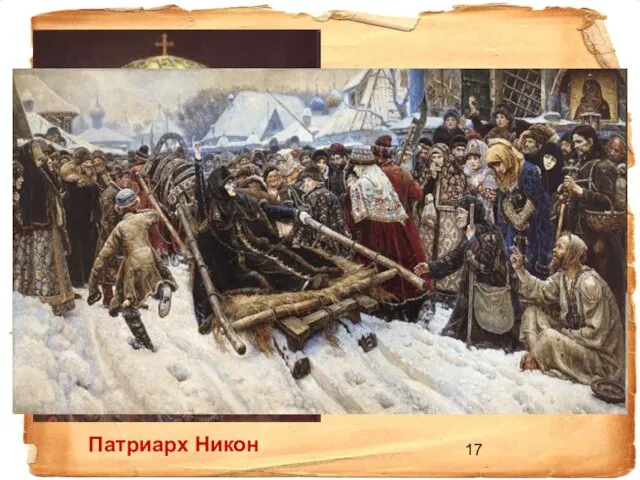 Патриарх Никон 1653 г. – церковная реформа Никона Раскол церкви – появление течения «старообрядцев»