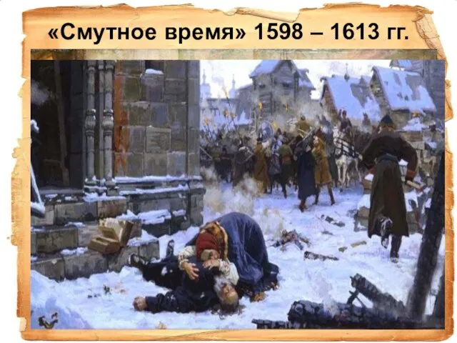 «Смутное время» 1598 – 1613 гг.