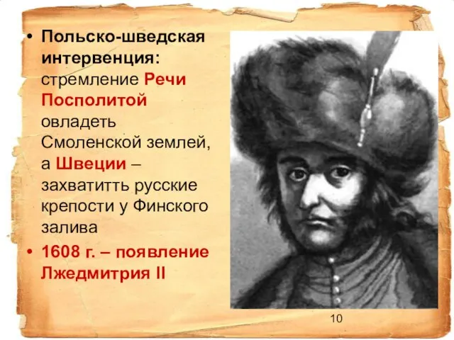 Польско-шведская интервенция: стремление Речи Посполитой овладеть Смоленской землей, а Швеции – захватитть