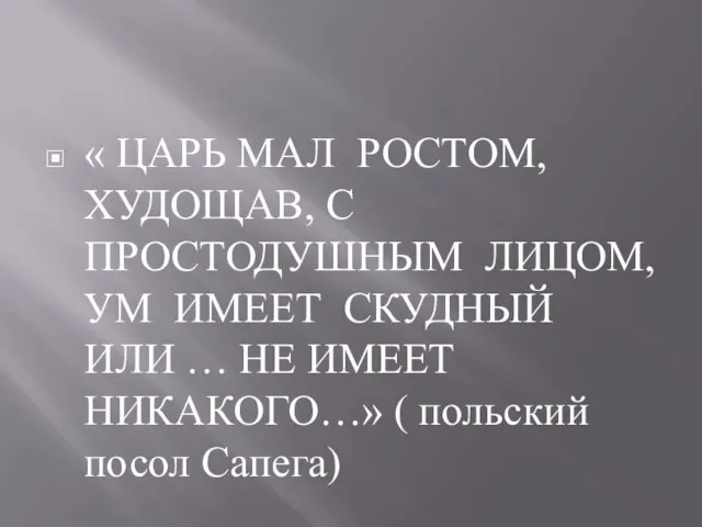 « ЦАРЬ МАЛ РОСТОМ, ХУДОЩАВ, С ПРОСТОДУШНЫМ ЛИЦОМ, УМ ИМЕЕТ СКУДНЫЙ ИЛИ