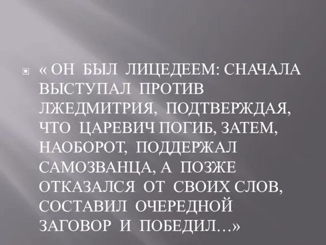 « ОН БЫЛ ЛИЦЕДЕЕМ: СНАЧАЛА ВЫСТУПАЛ ПРОТИВ ЛЖЕДМИТРИЯ, ПОДТВЕРЖДАЯ, ЧТО ЦАРЕВИЧ ПОГИБ,