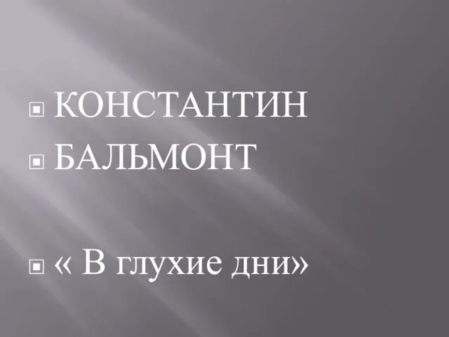 КОНСТАНТИН БАЛЬМОНТ « В глухие дни»