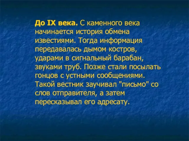 До IX века. С каменного века начинается история обмена известиями. Тогда информация