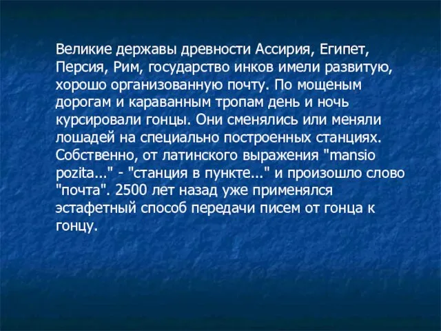 Великие державы древности Ассирия, Египет, Персия, Рим, государство инков имели развитую, хорошо