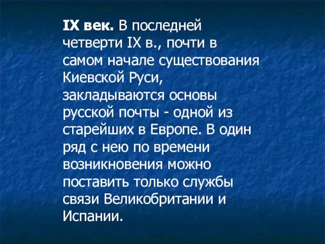 IX век. В последней четверти IX в., почти в самом начале существования