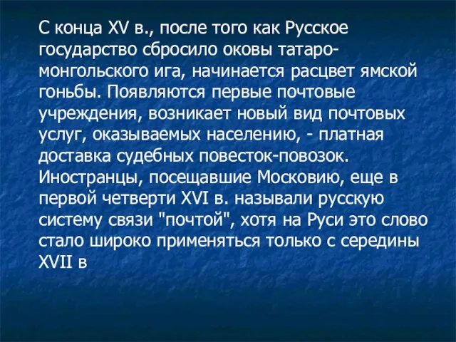 С конца XV в., после того как Русское государство сбросило оковы татаро-монгольского