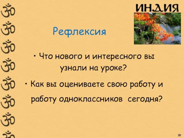 Рефлексия Что нового и интересного вы узнали на уроке? Как вы оцениваете