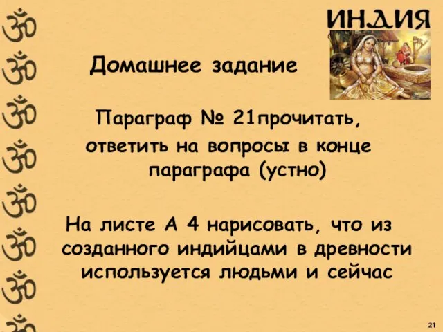 Домашнее задание Параграф № 21прочитать, ответить на вопросы в конце параграфа (устно)