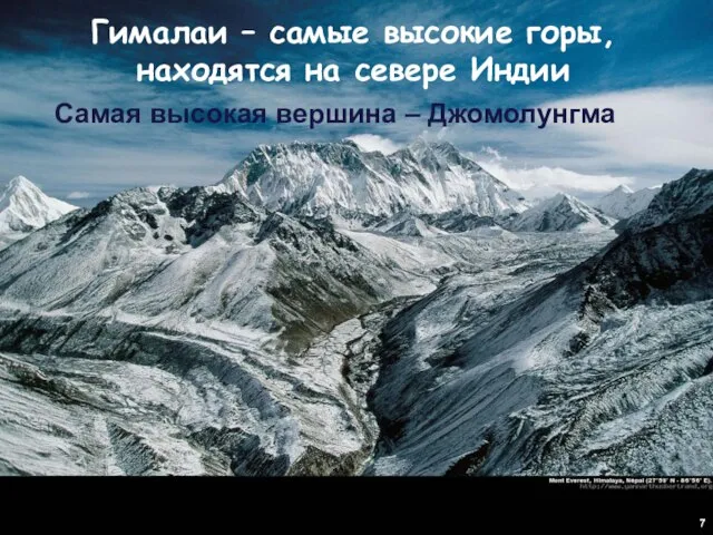 Гималаи – самые высокие горы, находятся на севере Индии Самая высокая вершина – Джомолунгма 7