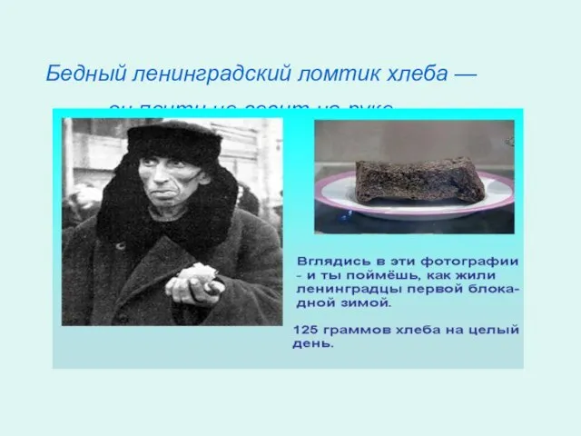 Бедный ленинградский ломтик хлеба — он почти не весит на руке…