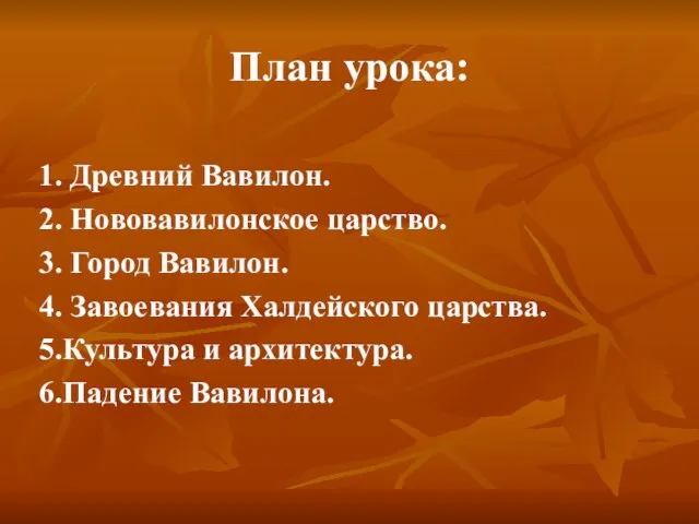 1. Древний Вавилон. 2. Нововавилонское царство. 3. Город Вавилон. 4. Завоевания Халдейского