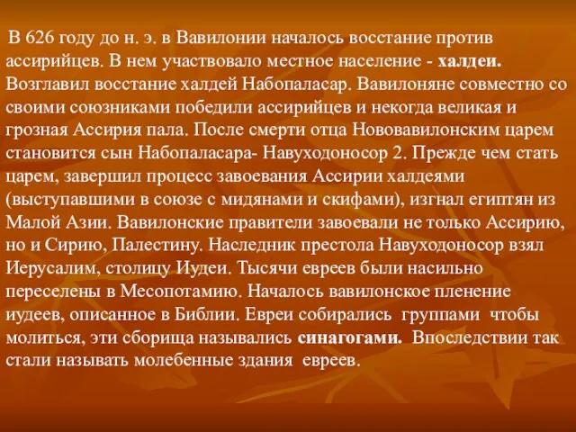 В 626 году до н. э. в Вавилонии началось восстание против ассирийцев.