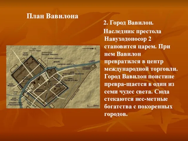 План Вавилона 2. Город Вавилон. Наследник престола Навуходоносор 2 становится царем. При