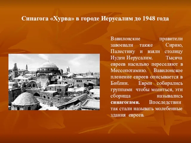 Вавилонские правители завоевали также Сирию, Палестину и взяли столицу Иудеи Иерусалим. Тысяча