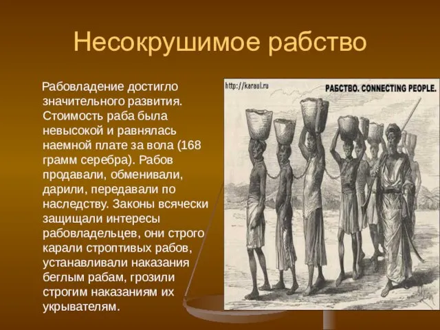 Несокрушимое рабство Рабовладение достигло значительного развития. Стоимость раба была невысокой и равнялась