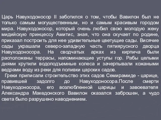 Царь Навуходоносор II заботился о том, чтобы Вавилон был не только самым