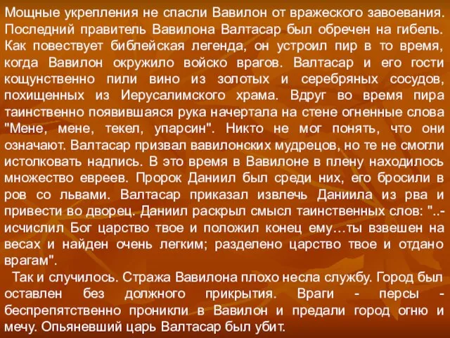 Мощные укрепления не спасли Вавилон от вражеского завоевания. Последний правитель Вавилона Валтасар