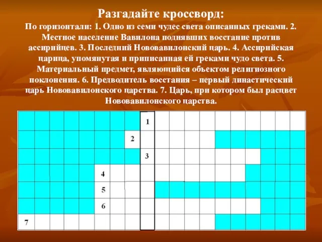 Разгадайте кроссворд: По горизонтали: 1. Одно из семи чудес света описанных греками.