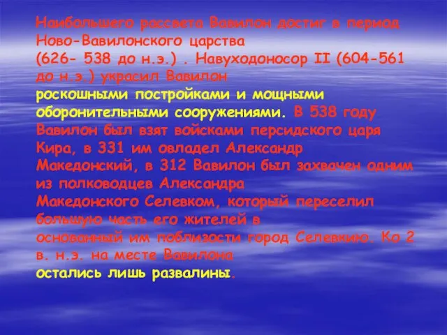 Наибольшего рассвета Вавилон достиг в период Ново-Вавилонского царства (626- 538 до н.э.)