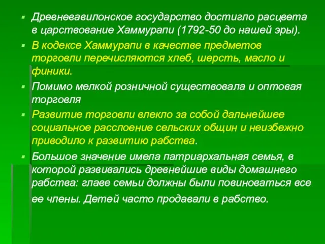 Древневавилонское государство достигло расцвета в царствование Хаммурапи (1792-50 до нашей эры). В