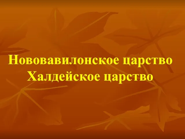 Нововавилонское царство Халдейское царство