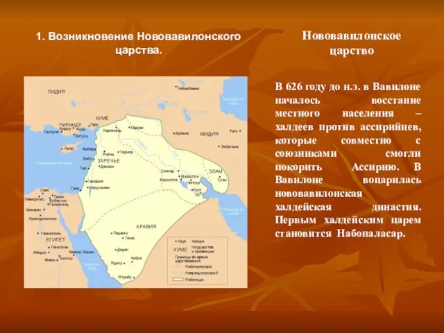 В 626 году до н.э. в Вавилоне началось восстание местного населения –