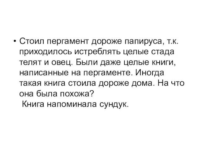 Стоил пергамент дороже папируса, т.к. приходилось истреблять целые стада телят и овец.