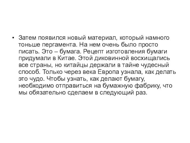 Затем появился новый материал, который намного тоньше пергамента. На нем очень было