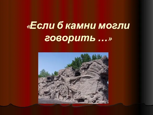 «Если б камни могли говорить …»