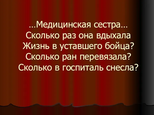 …Медицинская сестра… Сколько раз она вдыхала Жизнь в уставшего бойца? Сколько ран