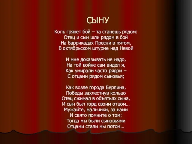 СЫНУ Коль грянет бой – та станешь рядом: Отец и сын шли