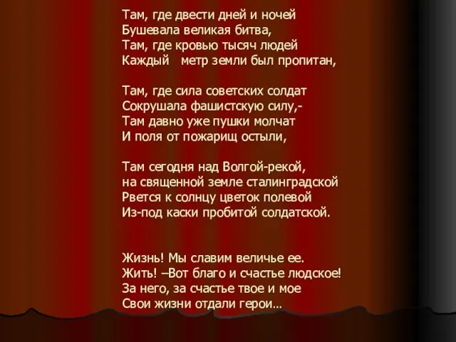 Там, где двести дней и ночей Бушевала великая битва, Там, где кровью