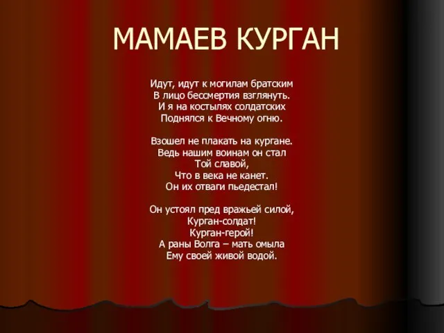 МАМАЕВ КУРГАН Идут, идут к могилам братским В лицо бессмертия взглянуть. И