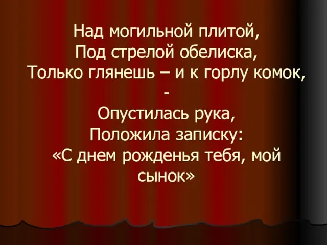 Над могильной плитой, Под стрелой обелиска, Только глянешь – и к горлу