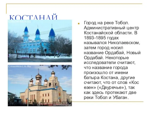 КОСТАНАЙ Город на реке Тобол. Административ­ный центр Костанайской области. В 1893-1895 го­дах