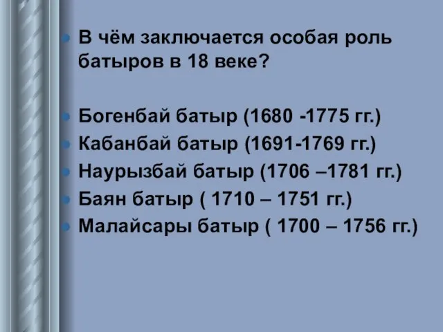 В чём заключается особая роль батыров в 18 веке? Богенбай батыр (1680