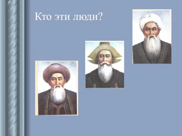 Кто эти люди?