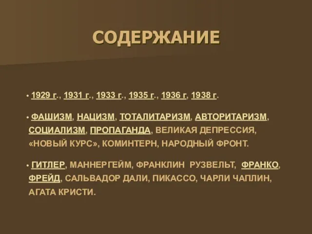 СОДЕРЖАНИЕ 1929 г., 1931 г., 1933 г., 1935 г., 1936 г, 1938