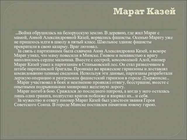 Марат Казей ...Война обрушилась на белорусскую землю. В деревню, где жил Марат